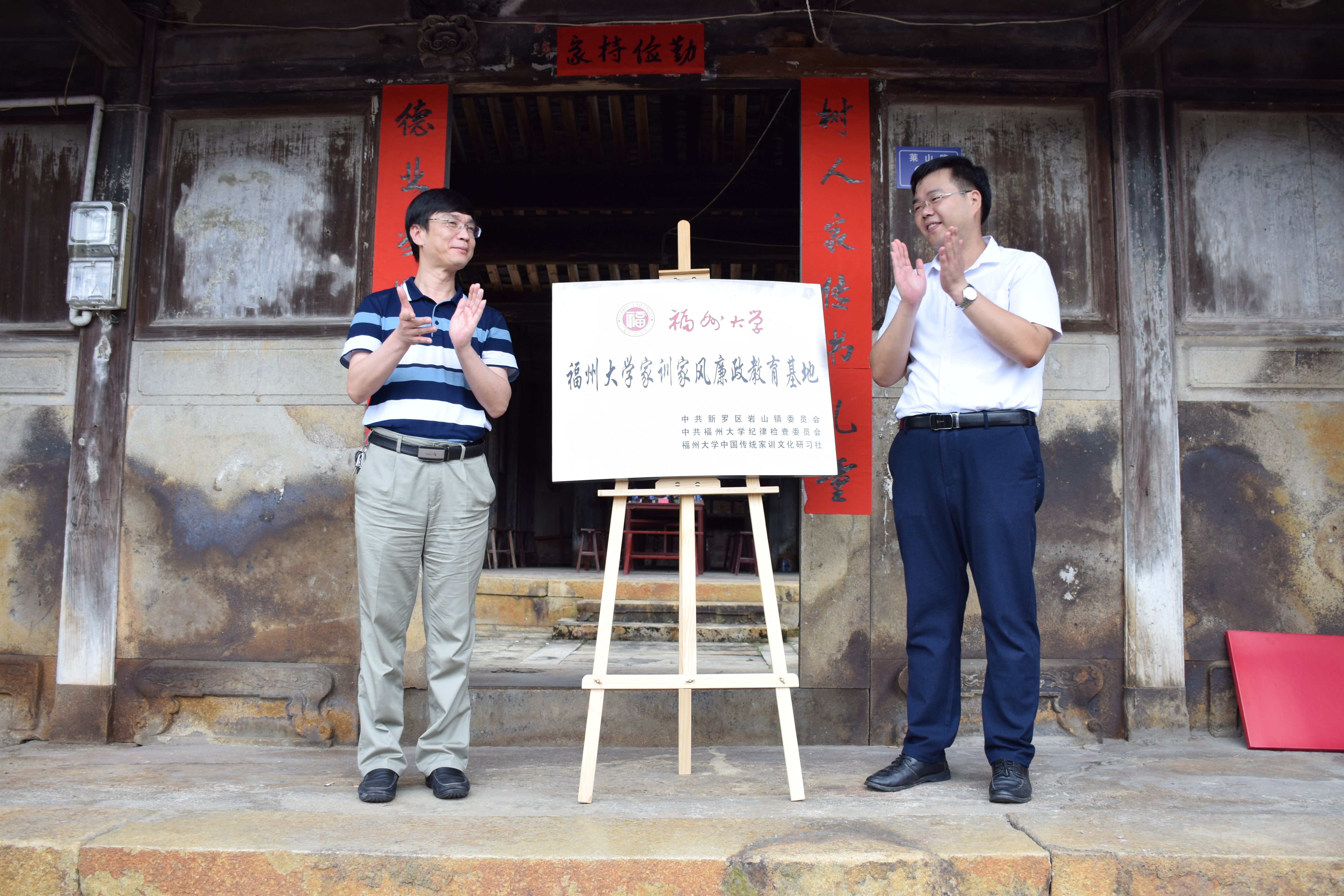 04庄晨忠书记和黄和书记共同为“福州大学家训家风廉政教育实训基地”揭牌 04庄晨忠书记和黄和书记共同为“福州大学家训家风廉政教育实训基地”揭牌