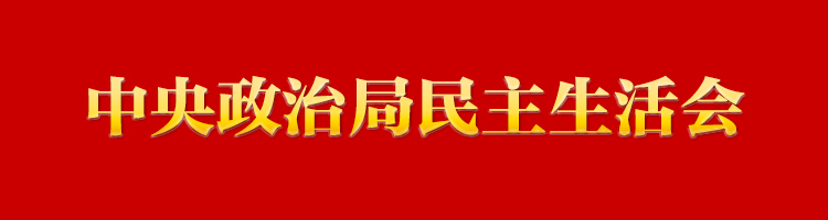 专栏:中央政治局民主生活会